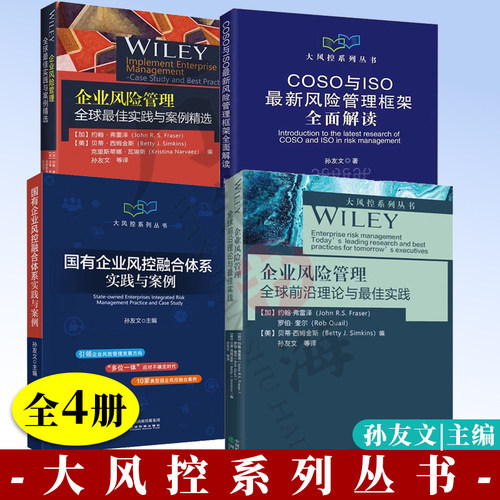 企业风险管理 全球前沿理论与最佳实践+实践与案例精选+国有企业风控融合体系实践与案例+COSO与ISO新风险管理框架全面解读