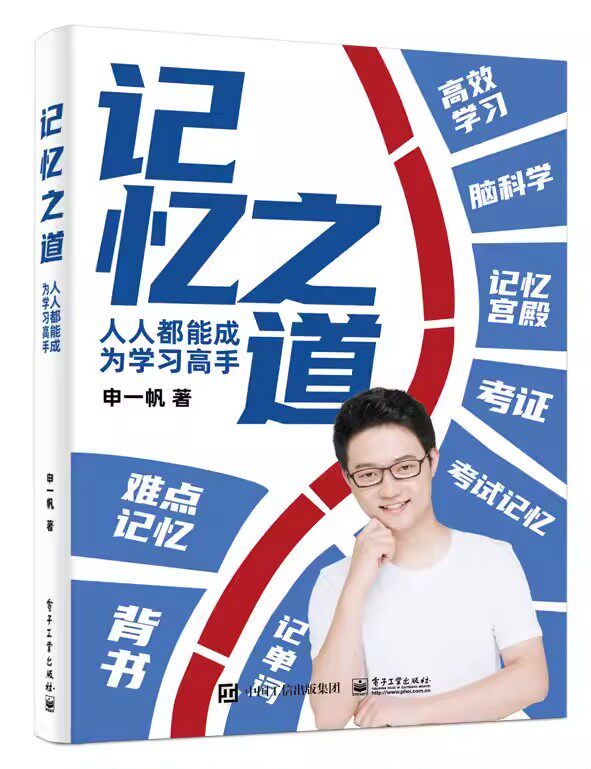 【2023新书】记忆之道 人人都能成为学习高手 申一帆 实用记忆方法教程书籍 记单词记文字记数字记考点重点方法书 学习记忆方法书怎么样,好用不?