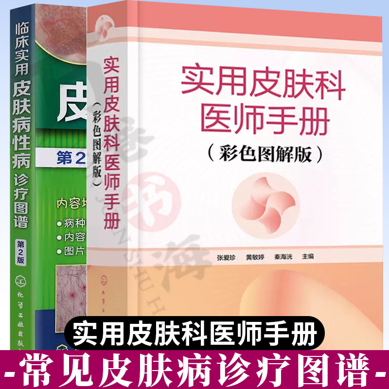 实用皮肤科医师手册+ 临床实用皮肤病性病诊疗图谱 常见皮肤病性病诊断与治疗皮肤性病预防 诊断要点 辅助检查 鉴别诊断 治疗