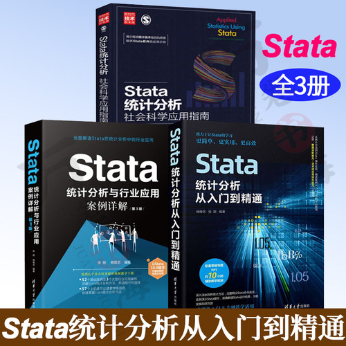3册 Stata统计分析从入门到精通+Stata统计分析与行业应用案例详解+Stata统计分析 社会科学应用指南 统计分析应用软件教程书籍
