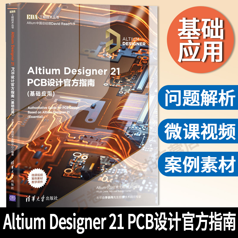 【官方正版】Altium Designer 21 PCB设计官方指南(基础应用) Altium中国技术支持中心 清华大学出版社 电子信息通信工程