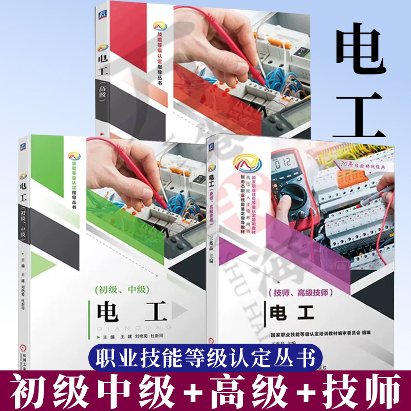 3册电工 高级+ 初级中级+:技师 高级技师 职业技能等级认定丛书 自动控制电路装调维修等内容 电器安装 线路敷设 机械工业出版社