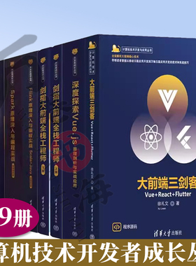9册前端三剑客+JavaScript修炼之路+PySpark原理深入与编程实战+Spark原理深入与编程实战+剑指大前端全栈工程师+开发者成长丛书