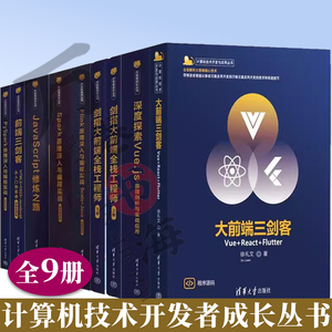 9册前端三剑客+JavaScript修炼之路+PySpark原理深入与编程实战+Spark原理深入与编程实战+剑指大前端全栈工程师+开发者成长丛书