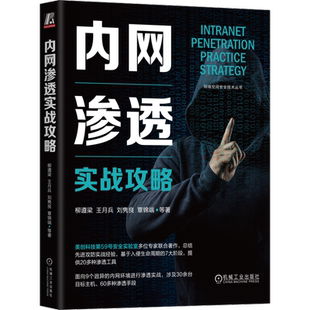官网正版 内网渗透实战攻略 柳遵梁 王月兵 刘隽良 覃锦端 攻击流程设计 网络杀伤链 入侵生命周期 流量捕获工具 漏洞扫描