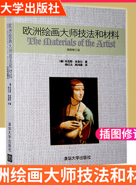 正版 欧洲绘画大师技法和材料 插图修订版 德多奈尔著 绘画技法材料学科书籍 艺术基础理论 高中大学美术史教程书 马克斯·多奈尔