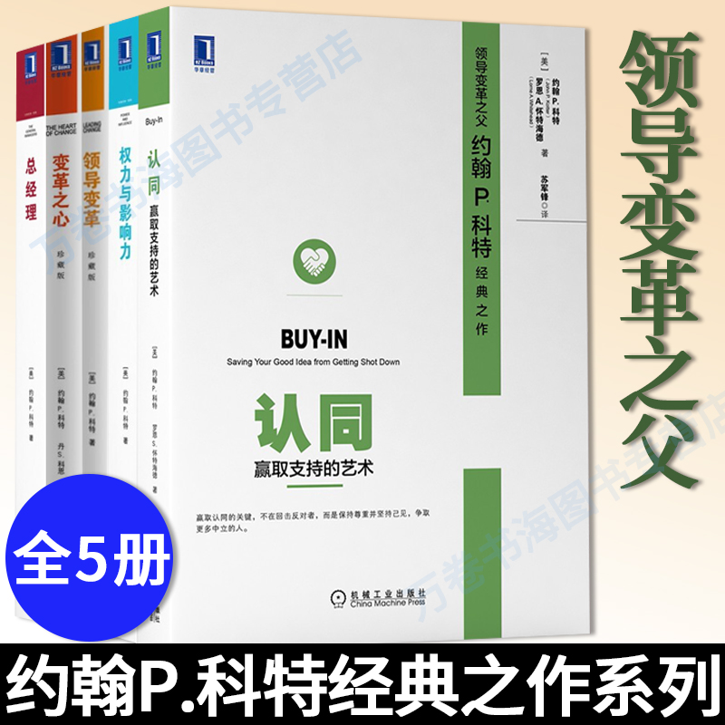 领导变革之父约翰P科特经典之作全5册认同赢取支持的艺术+权力与影响力+总经理+变革之心+领导变革提高工作成效企业胜任领导工作