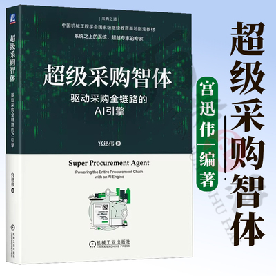 超级采购智体：驱动采购全链路的AI引擎 宫迅伟 著 搭建驱动采购全链路的采购智能体 机械工业出版社 9787111806400