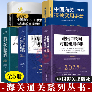 2025年中国海关报关实用手册 进出口税则/对照使用手册海关进出口商品涉税规范申报目录及释义中国海关进出口货物检验检疫申报手册
