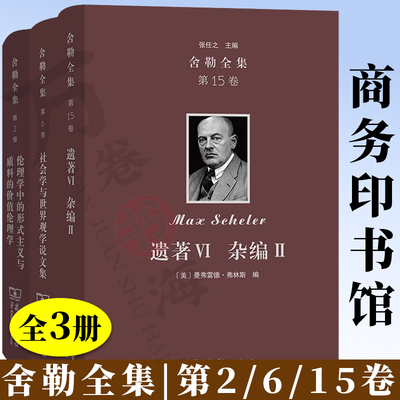 舍勒全集 第2/6/15卷 合集伦理学中的形式主义与质料的价值伦理学+社会学与 世界观学说文集+遗著Ⅵ 杂编Ⅱ 商务印书馆