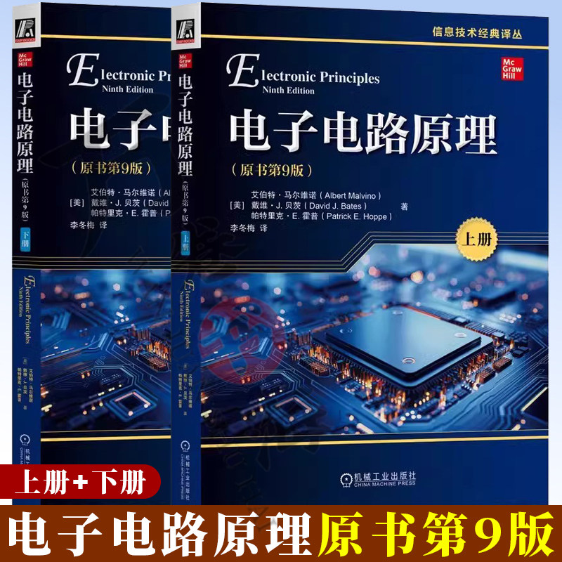 电子电路原理 原书第9版 上册+下册电子电路 晶体管 传感器 电子器件 电子电路基本概念构成原理分析方法教材书籍 机械工业出版社