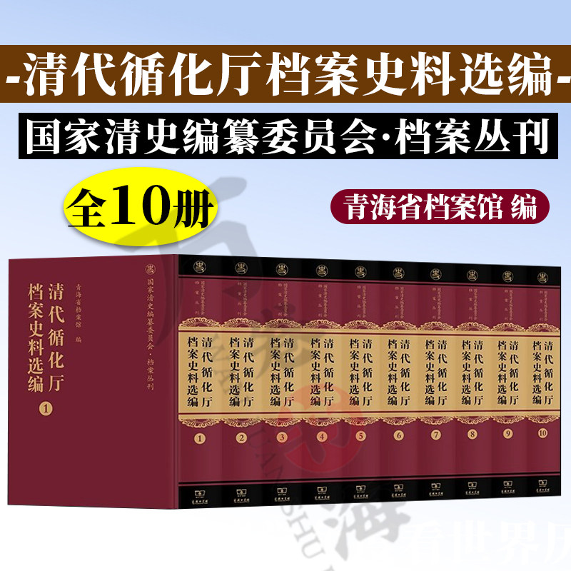 清代循化厅档案史料选编(全十册) 国家清史编纂委员会·档案丛刊 青海省档案馆 编 商务印书馆