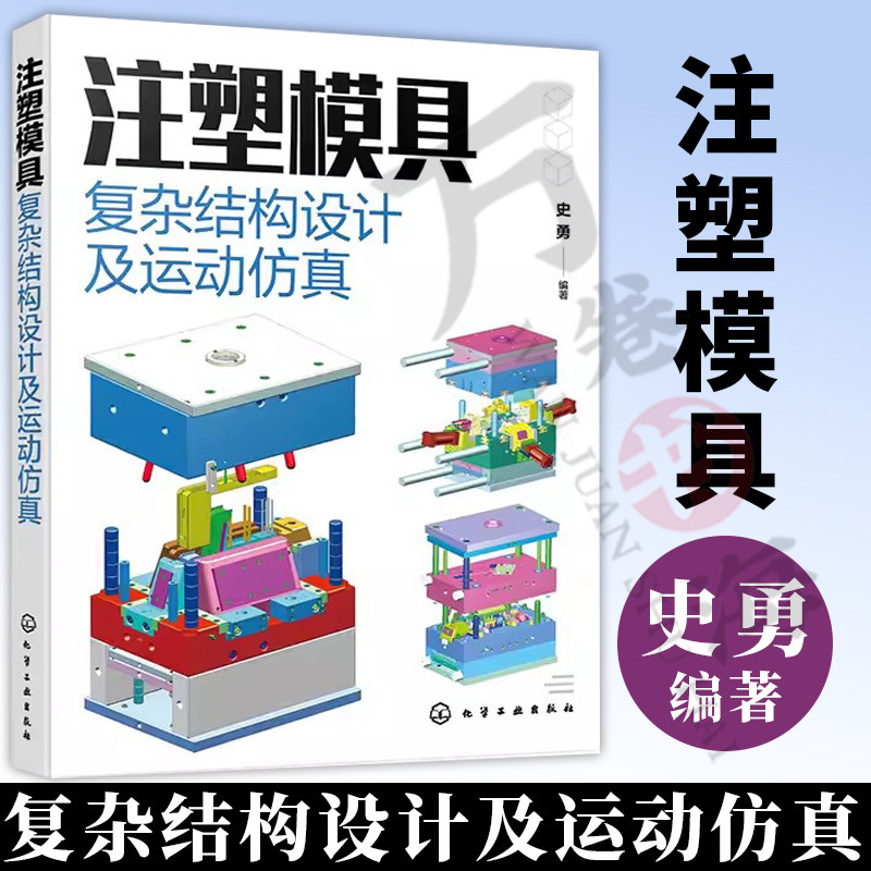 注塑模具复杂结构设计及运动仿真