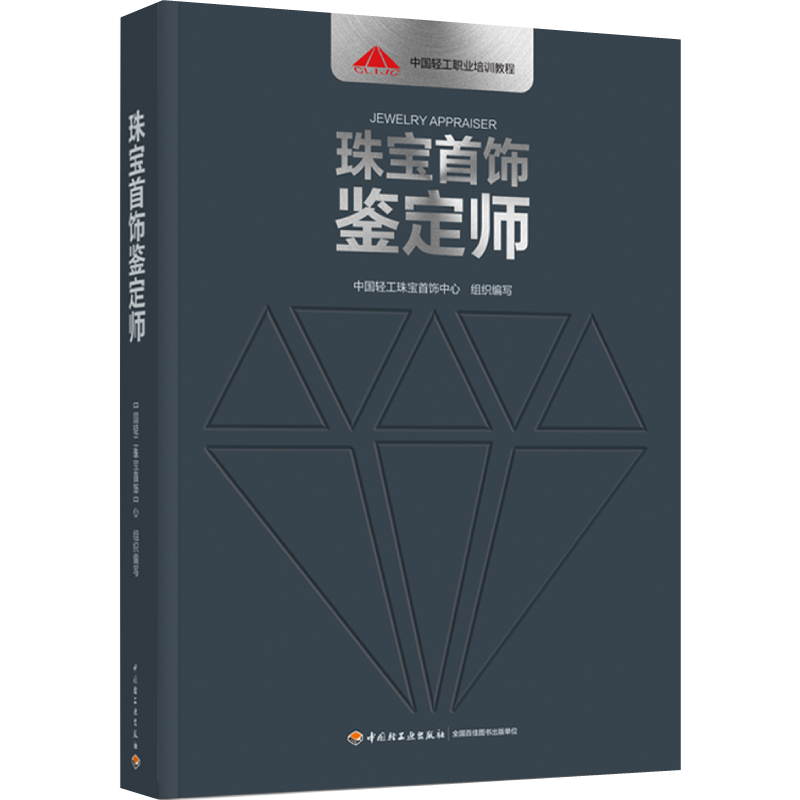 珠宝首饰鉴定师中国轻工