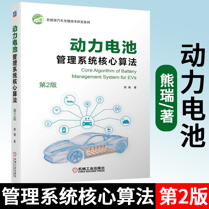 动力电池管理系统核心算法 第2版 熊瑞 新能源电动汽车动力电池管理系统动力电池测试建模状态估计故障诊断算法开发评估与测试书籍