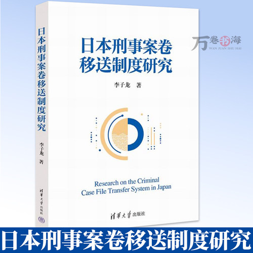 日本刑事案卷移送制度研究  李子龙 介绍起诉状一本主义 从理念到制度全方位阐释 9787302615699 清华大学出版社 - 封面