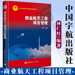 商业航天工程项目管理 林仁红 卫星研制星座运营咨询服务地面设施管理机制务实分析书籍 9787515921068 中国宇航出版社