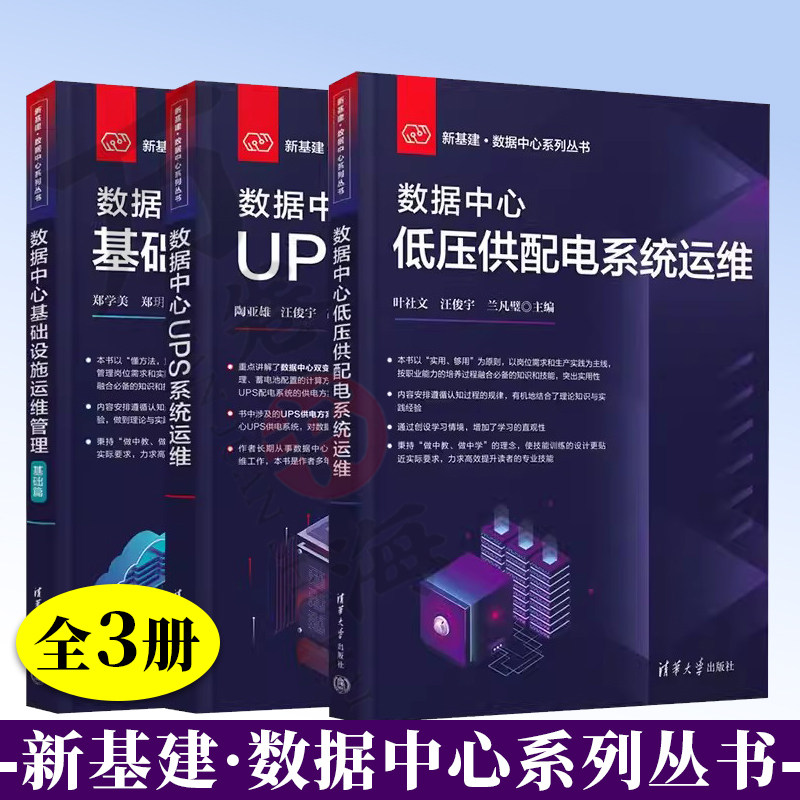 3册新基建·数据中心系列丛书数据中心UPS系统运维+数据中心基础设施运维管理 基础篇+数据中心低压供配电系统运维 清华大学出版社