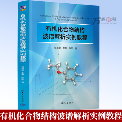 有机化合物结构波谱解析实例教程 杨海军 有机化合物结构解析 有机化学波谱分析 有机小分子化合物谱图综合解析思路和方法书籍