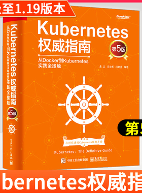 Kubernetes权威指南:从Docker到Kubernetes实践全接触(第五版)全新升级K8s1.19 新手入门 程序设计计算机 kubernetes权威指南第5版