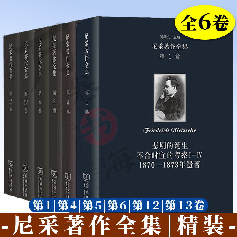 尼采著作全集 精装 第1卷悲剧的诞生+第4卷查拉图斯特拉如是说+第5卷善恶的彼岸+第6卷瓦格纳事件+第12卷1885—1887年遗稿+第13卷