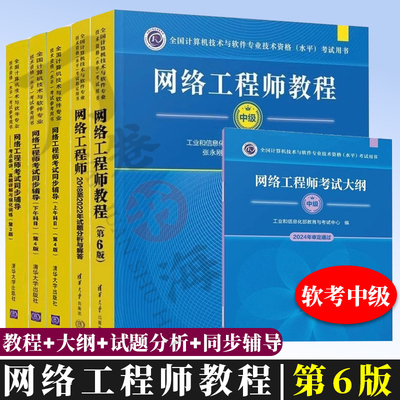 网络工程师教程第6六版+2018至2022年试题分析与解答+考试大纲2024+考试同步辅导上下午科目+考点串讲真题详解与强化训练软考中级