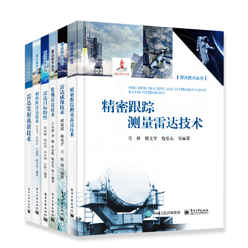 精密跟踪测量雷达技术+雷达成像技术+监视雷达技术+雷达目标特性+相控阵雷达技术+雷达发射机新技术 共6册 电子工业出版社