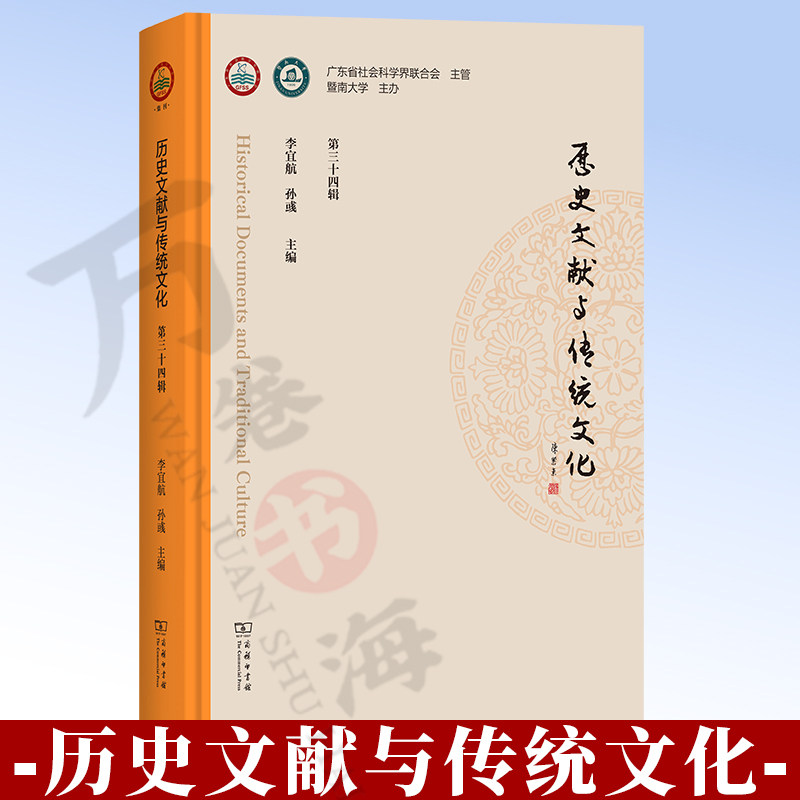 历史文献与传统文化 （第三十四辑）李宜航 孙彧 主编 陈广恩 许德友 执行主编 商务印书馆 9787100264112