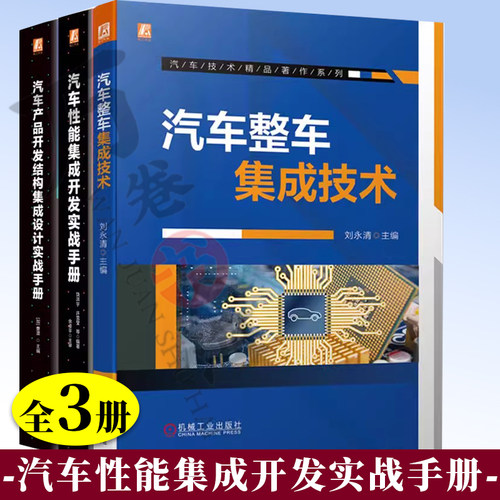 3册 汽车产品开发结构集成设计实战手册+汽车性能集成开发实战手册+汽车整车集成技术 空调性能 整车热管理 座椅舒适性 汽车人机
