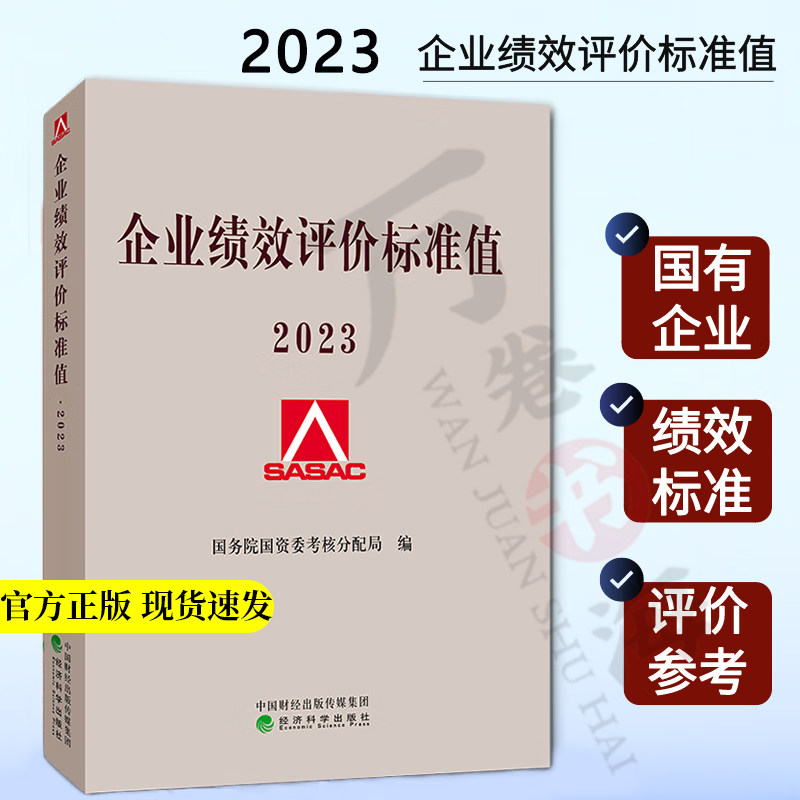 2023企业绩效评价标准值