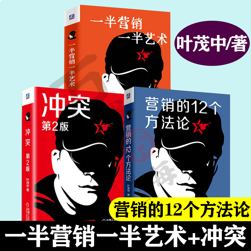 叶茂中书籍全3册 冲突第二版+营销的12个方法论+一半营销一半艺术 市场营销的本质洞察需求冲突叶茂中冲突广告营销书籍销售技巧