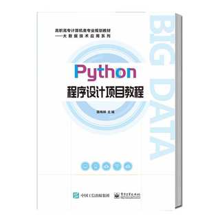 Python程序设计项目教程 骆梅柳计算机“二级”考试知识点 趣味Python项目实训 计算机教材自学书籍 电子工业出版社