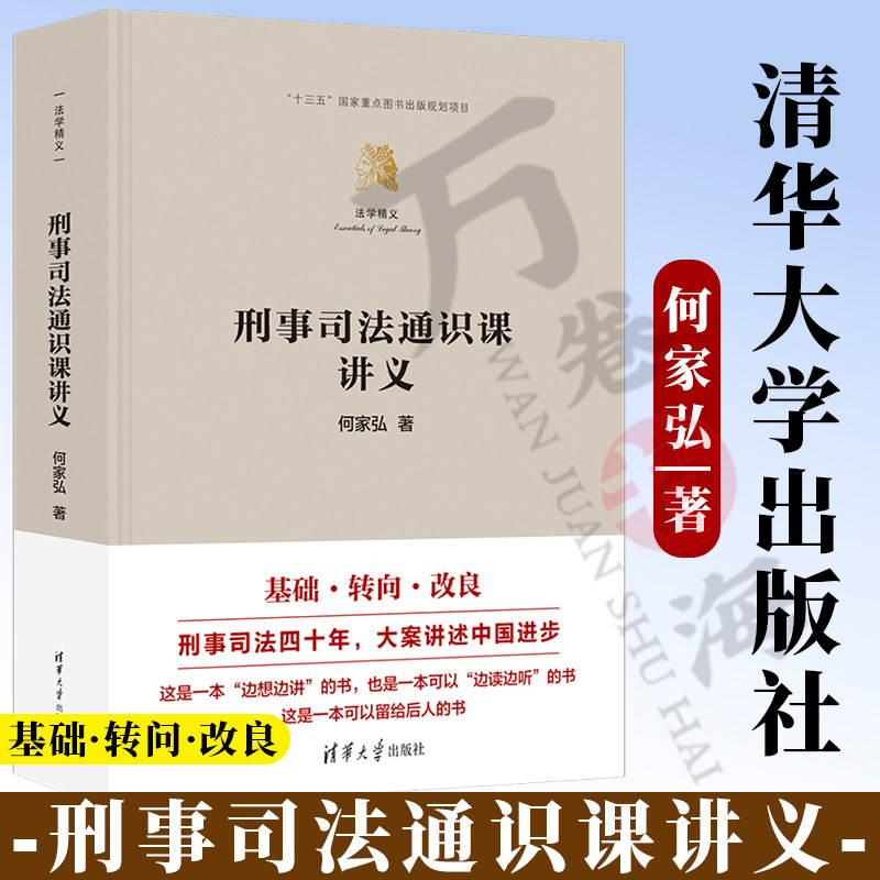 刑事司法通识课讲义（法学精义）何家弘 9787302679479 清华大学出版社教材书籍