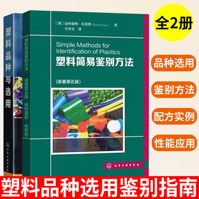 正版 塑料选用与鉴别丛书全两册塑料基础知识及通用塑料工业技术书籍教材塑料专业书籍塑料使用指南+塑料品种与选用化学工业出版社