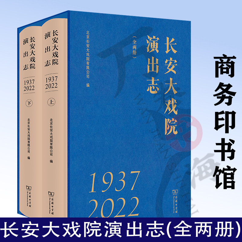 长安大戏院演出志(1937—2022)(全两册) 北京长安大戏院有限公司 编 商务印书馆