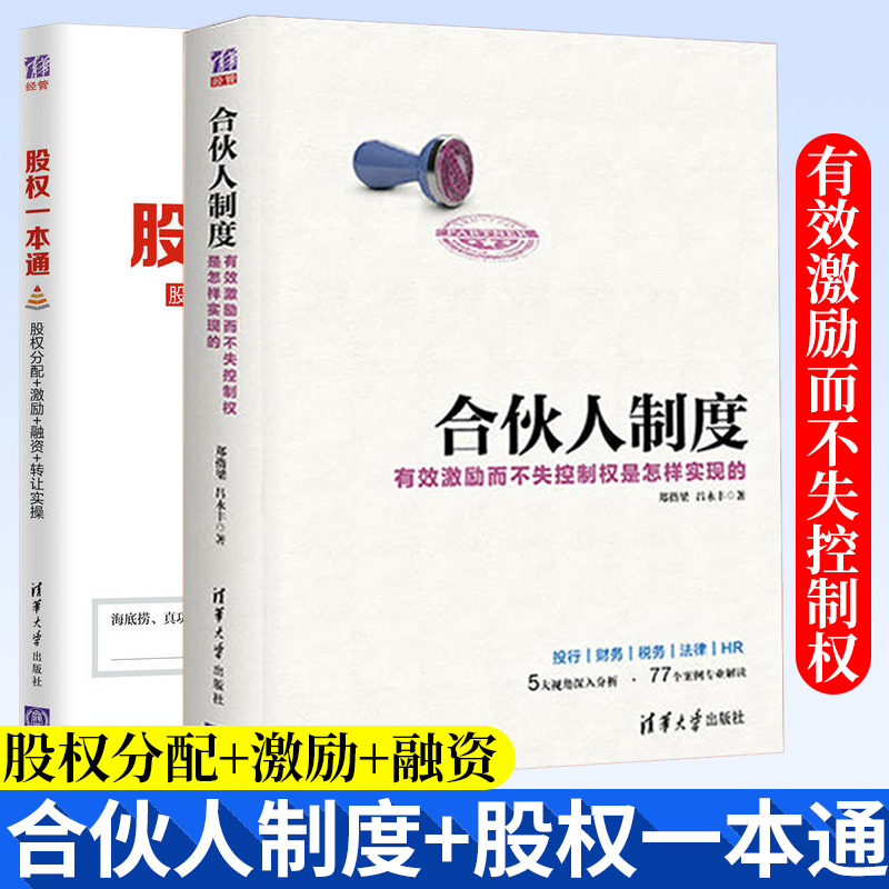 股权一本通:股权分配+激励+融资+转让实操+合伙人制度—有效激励而不失控制权是怎样实现的股权激励方案设计股权激励公司管理