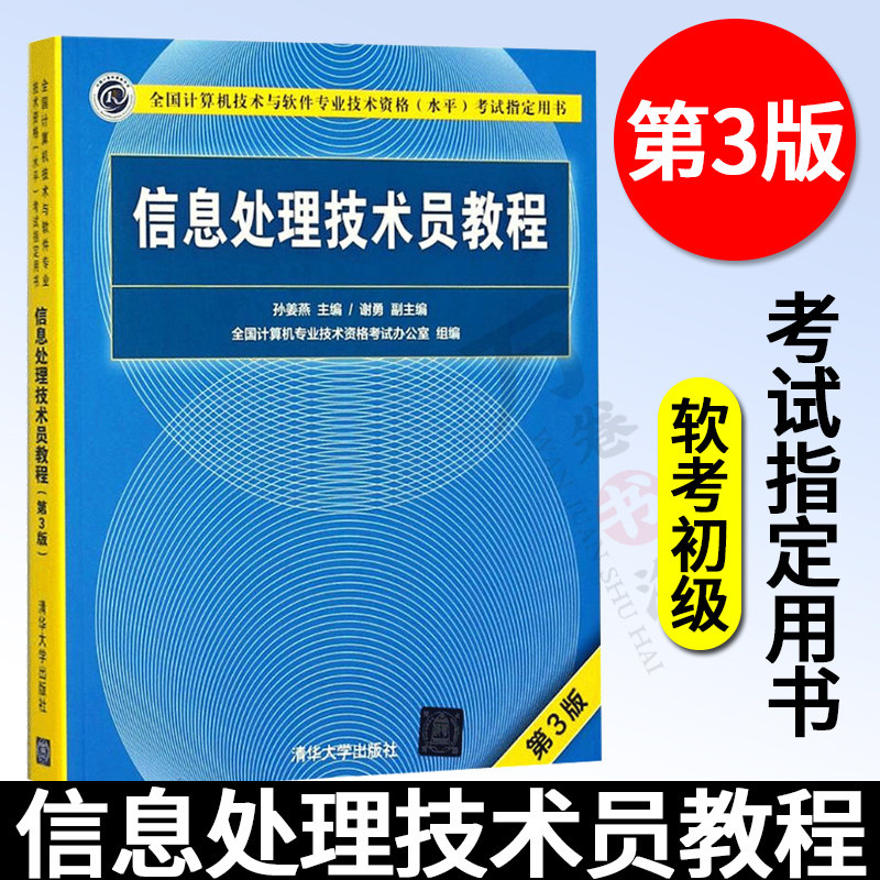 软考初级 信息处理技术员教程第三版 计算机技术与软件专业技术资格水平考试用书计算机软考书籍教材辅导用书 清华大学出版社