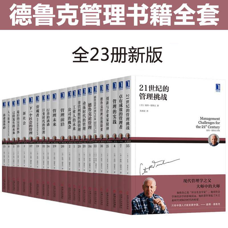 【新版全套】德鲁克管理书籍全套23册卓有成效的管理者+管理的实践+创新与企业家精神管理思想精要战略管理学方面的书彼得德鲁克