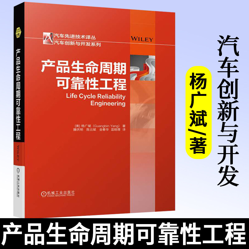 产品生命周期可靠性工程 杨广斌 汽车工程产品规划设计与开发验证与确认生产制造使用废弃 可靠性工程产品设计开发制造技术手册