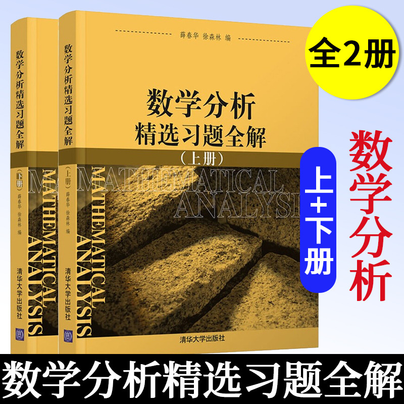 数学分析精选习题全解 上下册 共2本 薛春华 徐森林 等编 注重一题多解 重点突出 解题精炼 灵活运用经典方法技巧 清华大学出版社
