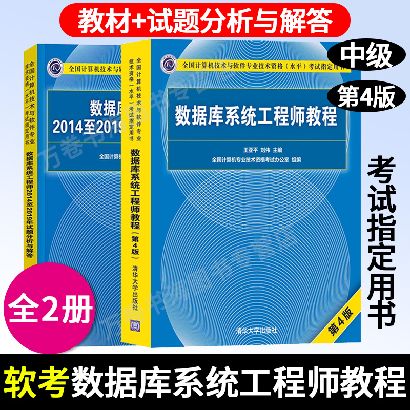 新版 软考中级数据库系统工程师教程第四版第4版+2014年至2019年历年试题分析与解答全2本 计算机中级软考考试用书 清华大学出版社