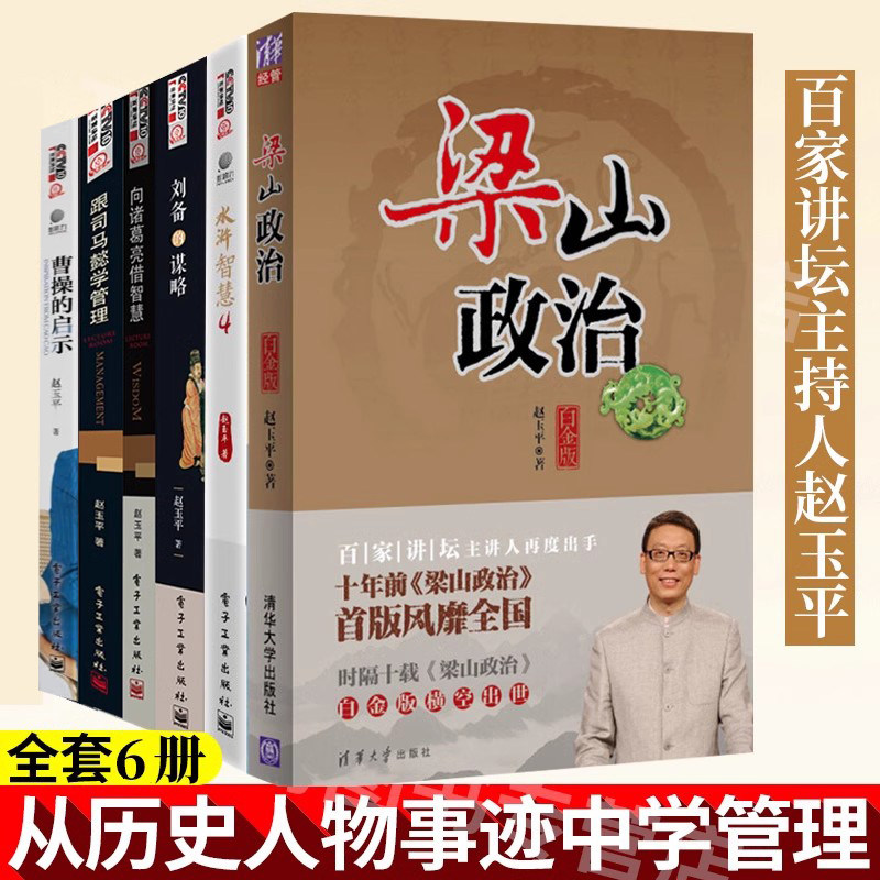 赵玉平讲座全集全6册 水浒智慧4+梁山政治+刘备的谋略+曹操的启示+向诸葛亮借智慧+跟司马懿学管理公司企业管理书籍