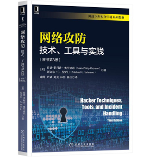 美 肖恩 机械工业出版 工具与实践 社 内容全面 原书第3版 浅显易懂 网络攻防：技术 菲利普·奥里亚诺