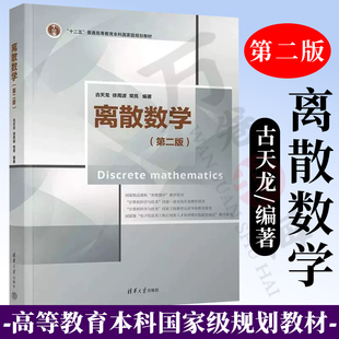 【正版新书】离散数学（第二版） 古天龙 清华大学出版社 计算机科学与技术9787302618102