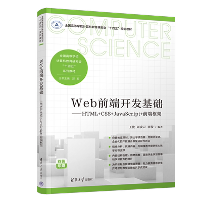 清华大学出版社Web前端开发基础