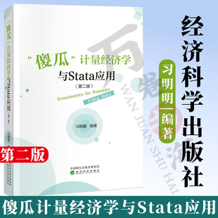 正版 傻瓜计量经济学与Stata应用 第二版 第2版 习明明 经济科学出版社 9787521859430