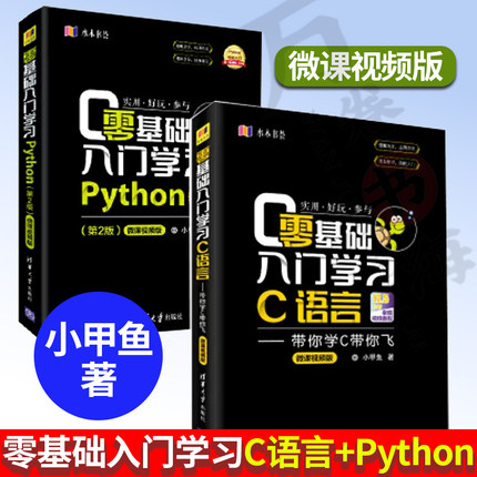 零基础入门学习C语言 带你学C带你飞+零基础入门学习Python 第2版 微课视频版 小甲鱼 著 编程语言 专业科技 清华大学出版社