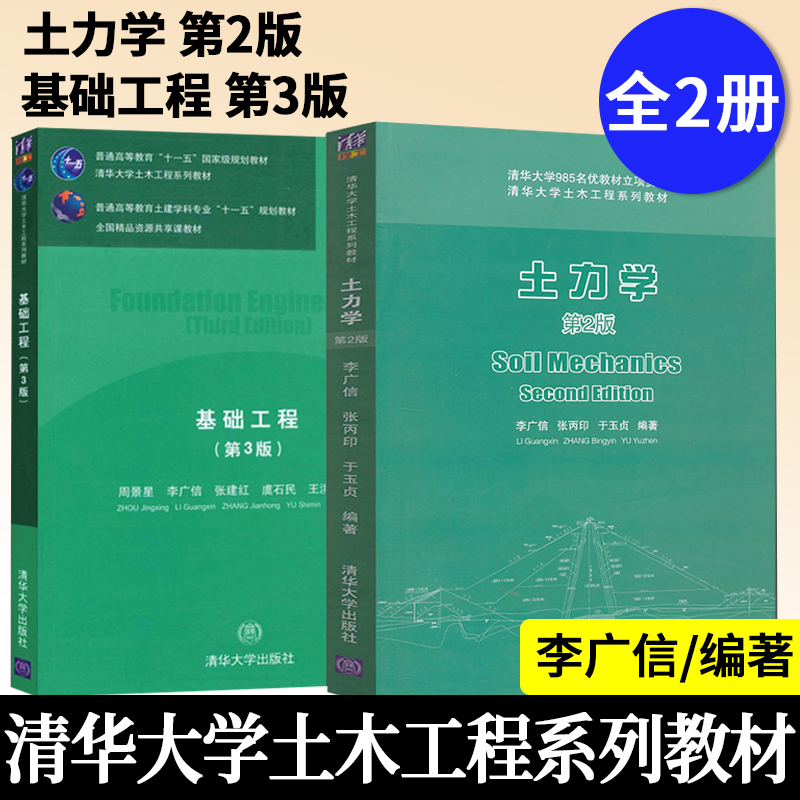 正版 土力学清华大学李广信 第二版+基础工程 第三版周景星土力学与基础工程共两本清华大学土木工程系列教材 清华大学出版社