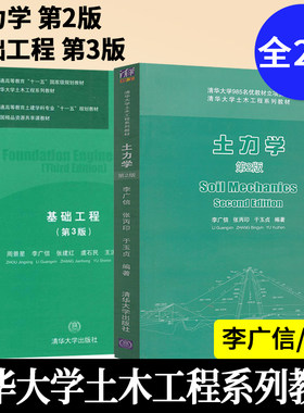 正版 土力学清华大学李广信 第二版+基础工程 第三版周景星土力学与基础工程共两本清华大学土木工程系列教材 清华大学出版社
