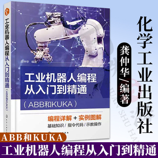 ABB和KUKA 工业机器人编程从入门到精通 一本书掌握ABB和KUKA机器人编程 运动控制指令编程 工业机器人编程操作人员参考 龚仲华